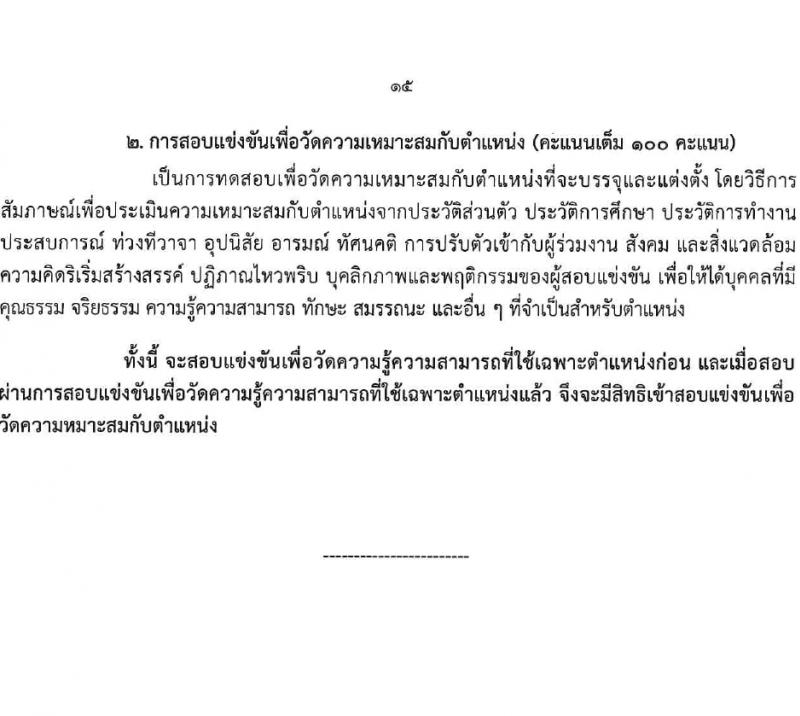 กรมวิทยาศาสตร์บริการ รับสมัครสอบแข่งขันเพื่อบรรจุและแต่งตั้งบุคคลเข้ารับราชการ 4 ตำแหน่ง 7 อัตรา (วุฒิ ป.ตรี) รับสมัครสอบทางอินเทอร์เน็ต ตั้งแต่วันที่ 15 ก.พ. - 7 มี.ค. 2567 หน้าที่ 15
