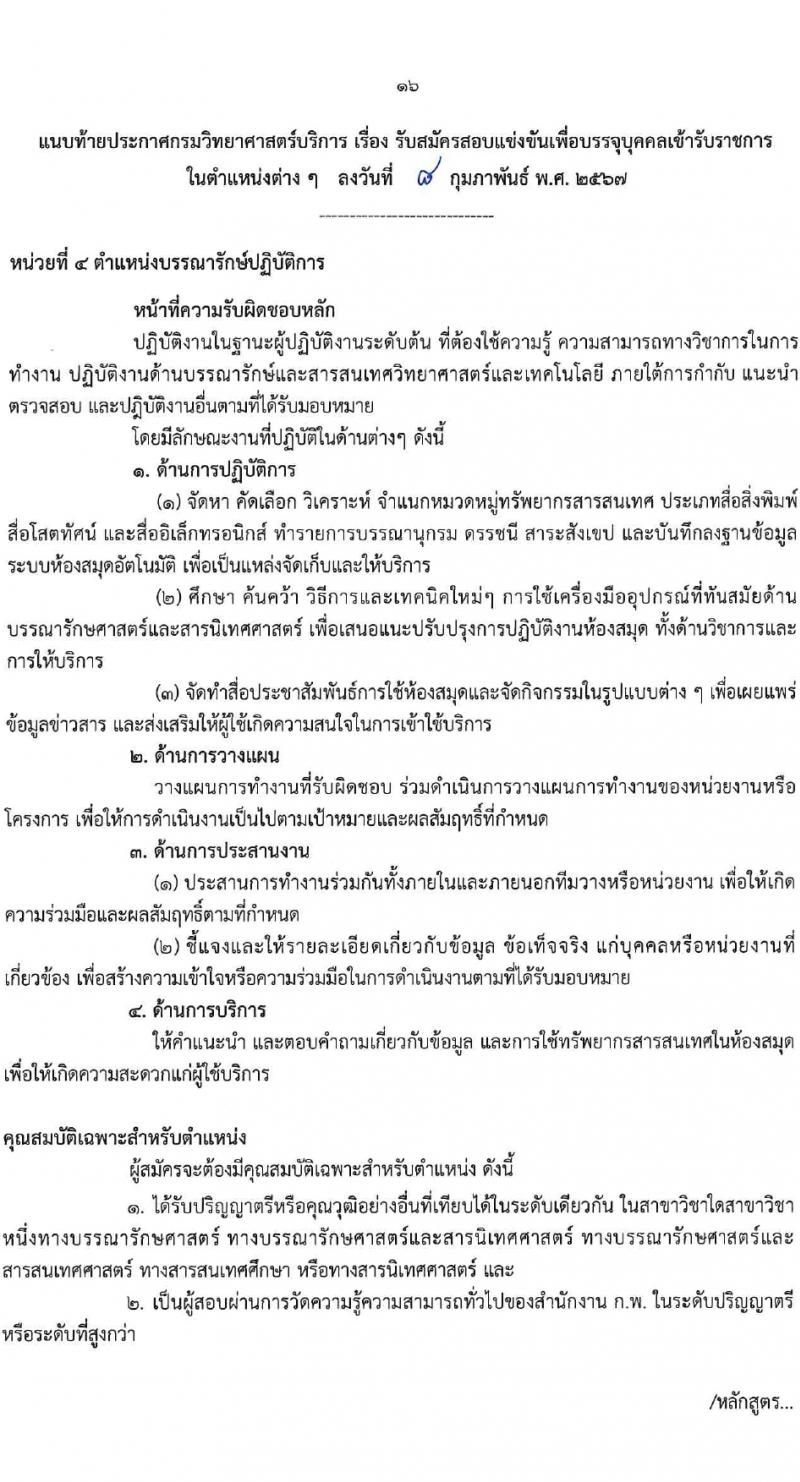 กรมวิทยาศาสตร์บริการ รับสมัครสอบแข่งขันเพื่อบรรจุและแต่งตั้งบุคคลเข้ารับราชการ 4 ตำแหน่ง 7 อัตรา (วุฒิ ป.ตรี) รับสมัครสอบทางอินเทอร์เน็ต ตั้งแต่วันที่ 15 ก.พ. - 7 มี.ค. 2567 หน้าที่ 16