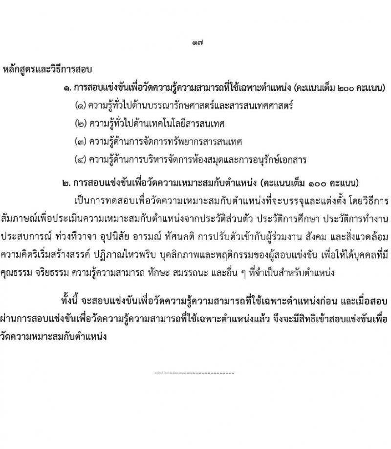 กรมวิทยาศาสตร์บริการ รับสมัครสอบแข่งขันเพื่อบรรจุและแต่งตั้งบุคคลเข้ารับราชการ 4 ตำแหน่ง 7 อัตรา (วุฒิ ป.ตรี) รับสมัครสอบทางอินเทอร์เน็ต ตั้งแต่วันที่ 15 ก.พ. - 7 มี.ค. 2567 หน้าที่ 17