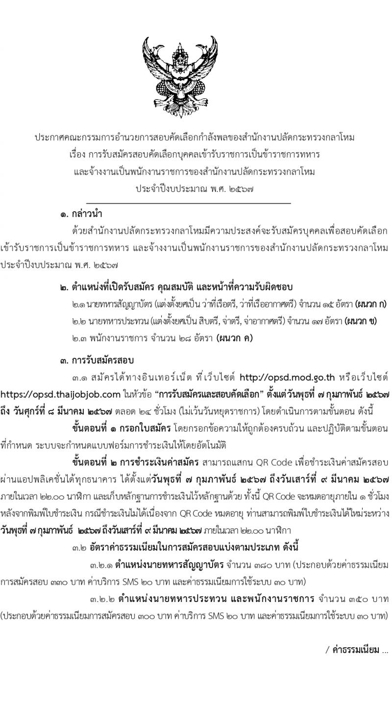 สำนักงานปลัดกระทรวงกลาโหม รับสมัครสอบแข่งขันเพื่อบรรจุและแต่งตั้งบุคคลเข้ารับราชการ 3 ตำแหน่ง ครั้งแรก 60 อัตรา (วุฒิ ม.6 ปวช. ปวส. ป.ตรี) รับสมัครสอบทางอินเทอร์เน็ต ตั้งแต่วันที่ 7 ก.พ. - 8 มี.ค. 2567 หน้าที่ 1