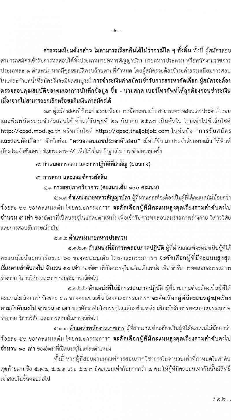สำนักงานปลัดกระทรวงกลาโหม รับสมัครสอบแข่งขันเพื่อบรรจุและแต่งตั้งบุคคลเข้ารับราชการ 3 ตำแหน่ง ครั้งแรก 60 อัตรา (วุฒิ ม.6 ปวช. ปวส. ป.ตรี) รับสมัครสอบทางอินเทอร์เน็ต ตั้งแต่วันที่ 7 ก.พ. - 8 มี.ค. 2567 หน้าที่ 2