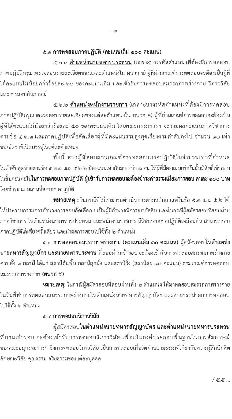 สำนักงานปลัดกระทรวงกลาโหม รับสมัครสอบแข่งขันเพื่อบรรจุและแต่งตั้งบุคคลเข้ารับราชการ 3 ตำแหน่ง ครั้งแรก 60 อัตรา (วุฒิ ม.6 ปวช. ปวส. ป.ตรี) รับสมัครสอบทางอินเทอร์เน็ต ตั้งแต่วันที่ 7 ก.พ. - 8 มี.ค. 2567 หน้าที่ 3
