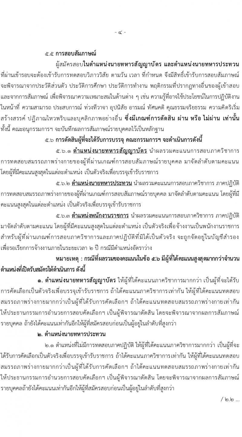 สำนักงานปลัดกระทรวงกลาโหม รับสมัครสอบแข่งขันเพื่อบรรจุและแต่งตั้งบุคคลเข้ารับราชการ 3 ตำแหน่ง ครั้งแรก 60 อัตรา (วุฒิ ม.6 ปวช. ปวส. ป.ตรี) รับสมัครสอบทางอินเทอร์เน็ต ตั้งแต่วันที่ 7 ก.พ. - 8 มี.ค. 2567 หน้าที่ 4
