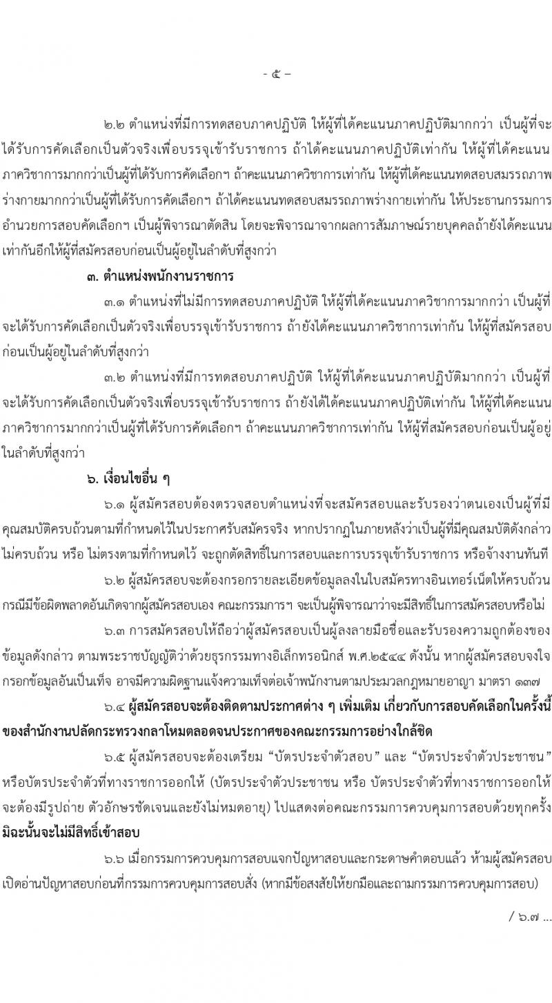 สำนักงานปลัดกระทรวงกลาโหม รับสมัครสอบแข่งขันเพื่อบรรจุและแต่งตั้งบุคคลเข้ารับราชการ 3 ตำแหน่ง ครั้งแรก 60 อัตรา (วุฒิ ม.6 ปวช. ปวส. ป.ตรี) รับสมัครสอบทางอินเทอร์เน็ต ตั้งแต่วันที่ 7 ก.พ. - 8 มี.ค. 2567 หน้าที่ 5