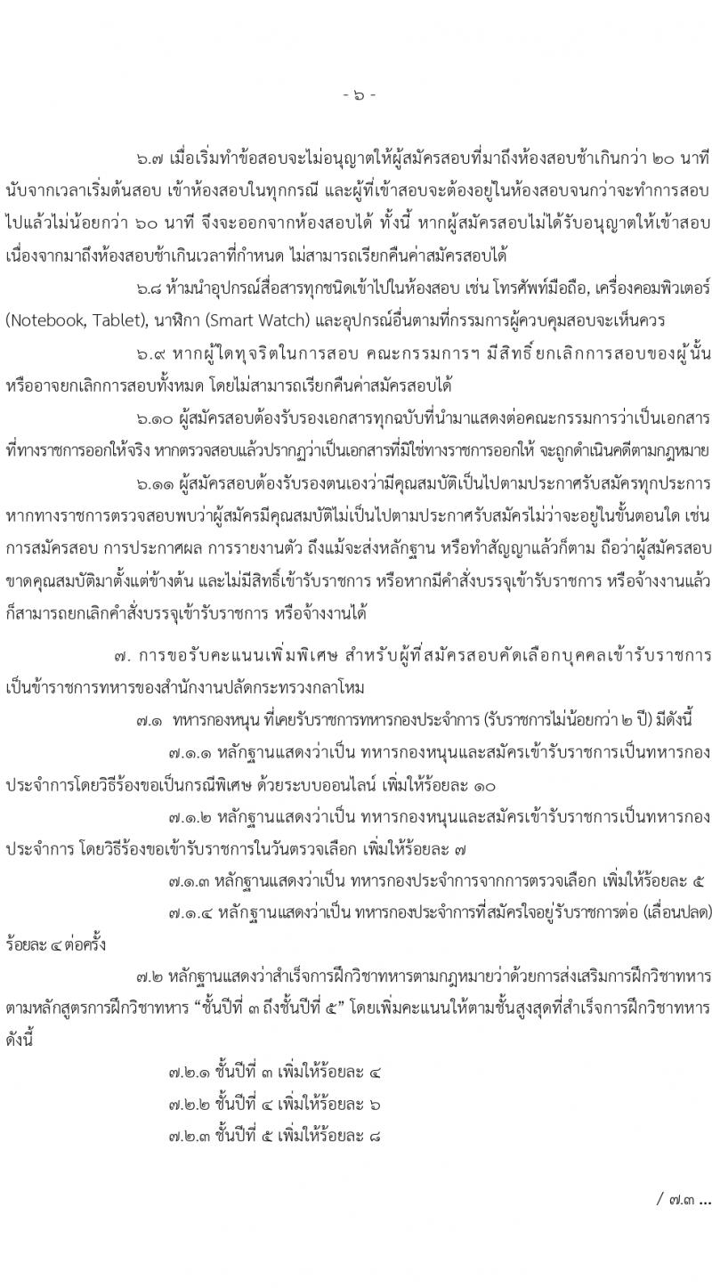 สำนักงานปลัดกระทรวงกลาโหม รับสมัครสอบแข่งขันเพื่อบรรจุและแต่งตั้งบุคคลเข้ารับราชการ 3 ตำแหน่ง ครั้งแรก 60 อัตรา (วุฒิ ม.6 ปวช. ปวส. ป.ตรี) รับสมัครสอบทางอินเทอร์เน็ต ตั้งแต่วันที่ 7 ก.พ. - 8 มี.ค. 2567 หน้าที่ 6