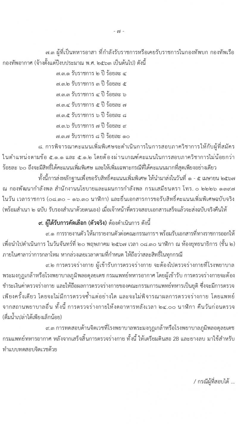 สำนักงานปลัดกระทรวงกลาโหม รับสมัครสอบแข่งขันเพื่อบรรจุและแต่งตั้งบุคคลเข้ารับราชการ 3 ตำแหน่ง ครั้งแรก 60 อัตรา (วุฒิ ม.6 ปวช. ปวส. ป.ตรี) รับสมัครสอบทางอินเทอร์เน็ต ตั้งแต่วันที่ 7 ก.พ. - 8 มี.ค. 2567 หน้าที่ 7