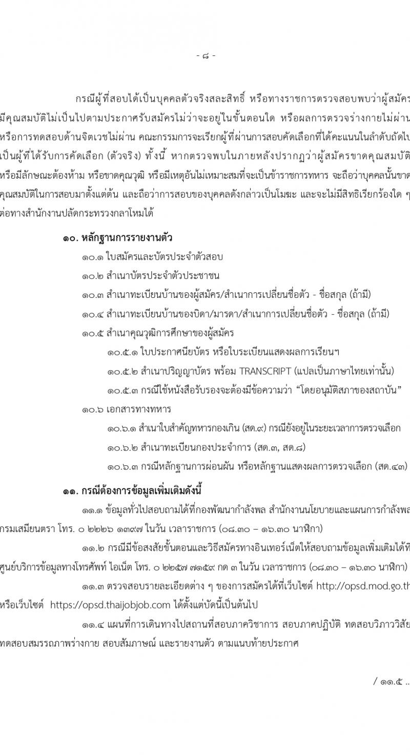 สำนักงานปลัดกระทรวงกลาโหม รับสมัครสอบแข่งขันเพื่อบรรจุและแต่งตั้งบุคคลเข้ารับราชการ 3 ตำแหน่ง ครั้งแรก 60 อัตรา (วุฒิ ม.6 ปวช. ปวส. ป.ตรี) รับสมัครสอบทางอินเทอร์เน็ต ตั้งแต่วันที่ 7 ก.พ. - 8 มี.ค. 2567 หน้าที่ 8