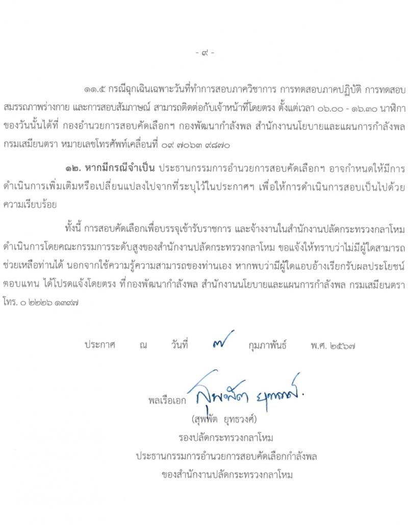 สำนักงานปลัดกระทรวงกลาโหม รับสมัครสอบแข่งขันเพื่อบรรจุและแต่งตั้งบุคคลเข้ารับราชการ 3 ตำแหน่ง ครั้งแรก 60 อัตรา (วุฒิ ม.6 ปวช. ปวส. ป.ตรี) รับสมัครสอบทางอินเทอร์เน็ต ตั้งแต่วันที่ 7 ก.พ. - 8 มี.ค. 2567 หน้าที่ 9