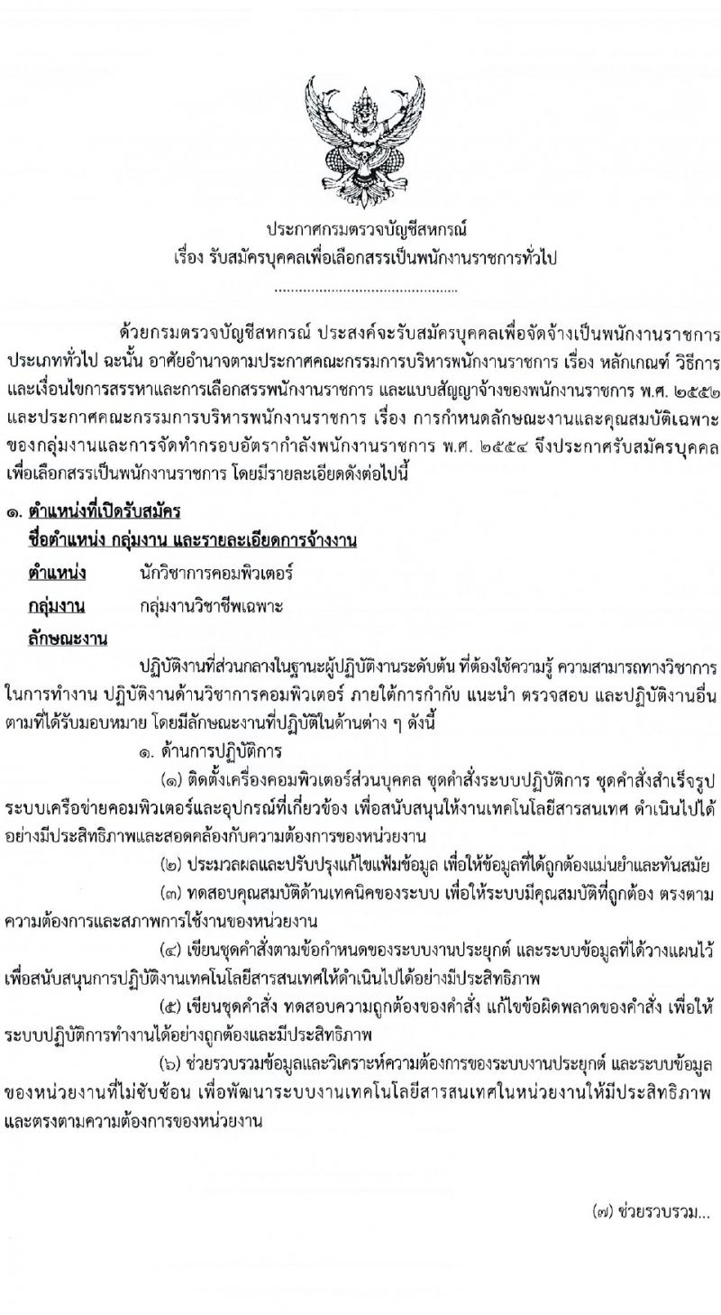 กรมตรวจบัญชีสหกรณ์ รับสมัครสอบแข่งขันเพื่อบรรจุและแต่งตั้งบุคคลเข้ารับราชการ 2 อัตรา (วุฒิ ป.ตรี) รับสมัครสอบทางอินเทอร์เน็ต ตั้งแต่วันที่ 13 ก.พ. - 2 มี.ค. 2567 หน้าที่ 1