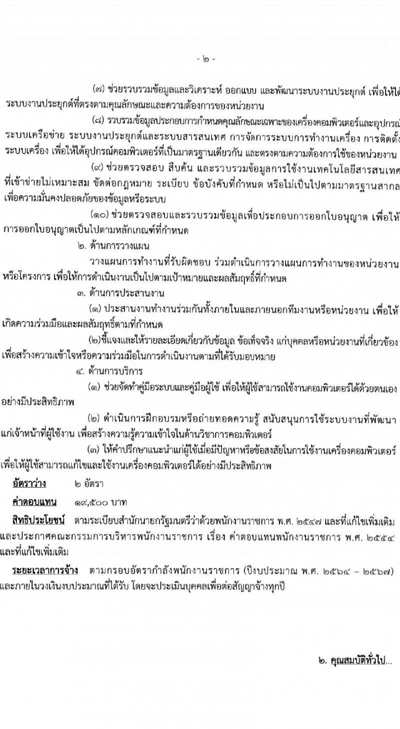 กรมตรวจบัญชีสหกรณ์ รับสมัครสอบแข่งขันเพื่อบรรจุและแต่งตั้งบุคคลเข้ารับราชการ 2 อัตรา (วุฒิ ป.ตรี) รับสมัครสอบทางอินเทอร์เน็ต ตั้งแต่วันที่ 13 ก.พ. - 2 มี.ค. 2567 หน้าที่ 2