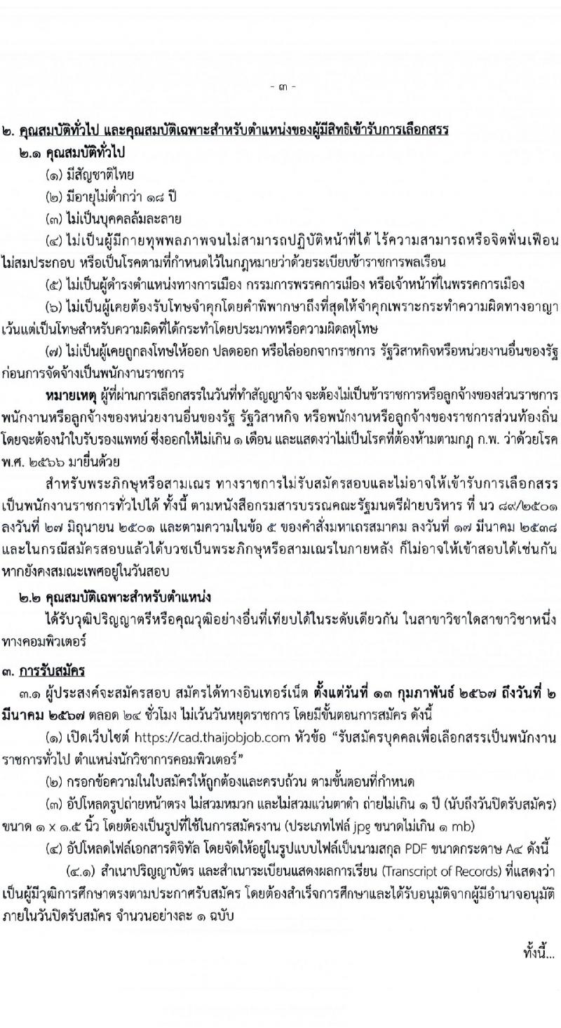กรมตรวจบัญชีสหกรณ์ รับสมัครสอบแข่งขันเพื่อบรรจุและแต่งตั้งบุคคลเข้ารับราชการ 2 อัตรา (วุฒิ ป.ตรี) รับสมัครสอบทางอินเทอร์เน็ต ตั้งแต่วันที่ 13 ก.พ. - 2 มี.ค. 2567 หน้าที่ 3