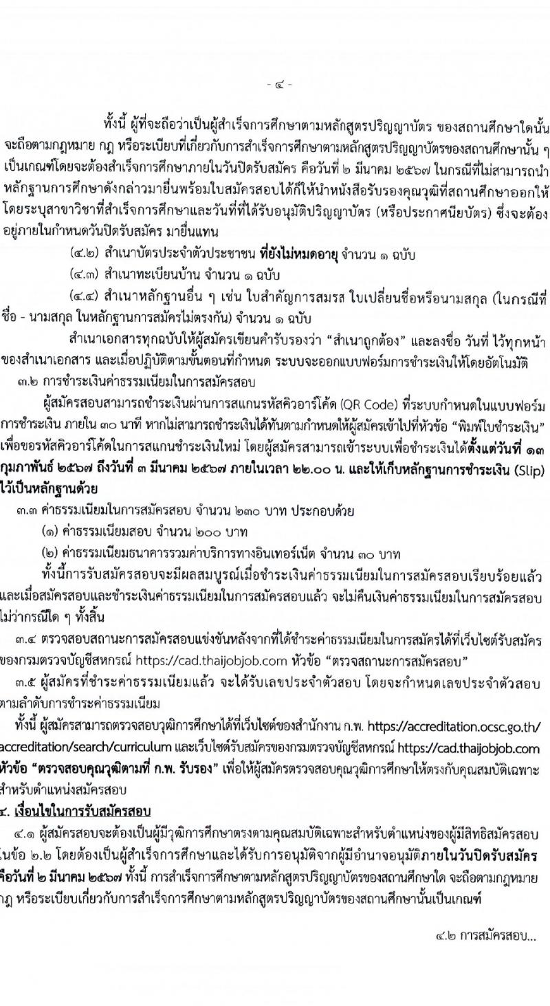 กรมตรวจบัญชีสหกรณ์ รับสมัครสอบแข่งขันเพื่อบรรจุและแต่งตั้งบุคคลเข้ารับราชการ 2 อัตรา (วุฒิ ป.ตรี) รับสมัครสอบทางอินเทอร์เน็ต ตั้งแต่วันที่ 13 ก.พ. - 2 มี.ค. 2567 หน้าที่ 4