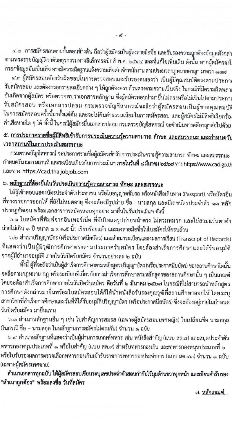 กรมตรวจบัญชีสหกรณ์ รับสมัครสอบแข่งขันเพื่อบรรจุและแต่งตั้งบุคคลเข้ารับราชการ 2 อัตรา (วุฒิ ป.ตรี) รับสมัครสอบทางอินเทอร์เน็ต ตั้งแต่วันที่ 13 ก.พ. - 2 มี.ค. 2567 หน้าที่ 5