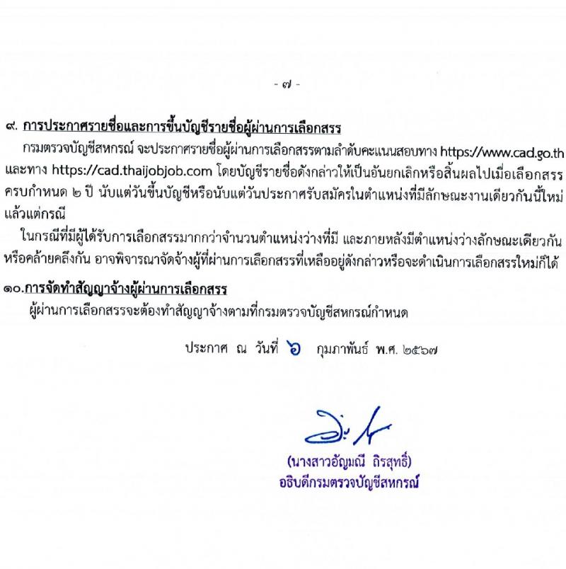 กรมตรวจบัญชีสหกรณ์ รับสมัครสอบแข่งขันเพื่อบรรจุและแต่งตั้งบุคคลเข้ารับราชการ 2 อัตรา (วุฒิ ป.ตรี) รับสมัครสอบทางอินเทอร์เน็ต ตั้งแต่วันที่ 13 ก.พ. - 2 มี.ค. 2567 หน้าที่ 7