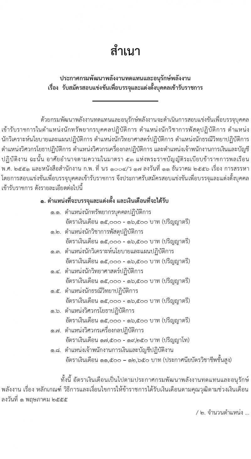 กรมพัฒนาพลังงานทดแทนและอนุรักษ์พลังงาน (ภาค ก พิเศษ) รับสมัครสอบแข่งขันเพื่อบรรจุและแต่งตั้งบุคคลเข้ารับราชการ 8 ตำแหน่ง ครั้งแรก 13 อัตรา (วุฒิ ปวส. ป.ตรี ป.โท) รับสมัครสอบทางอินเทอร์เน็ต ตั้งแต่วันที่ 22 ก.พ. - 14 มี.ค. 2567 หน้าที่ 1