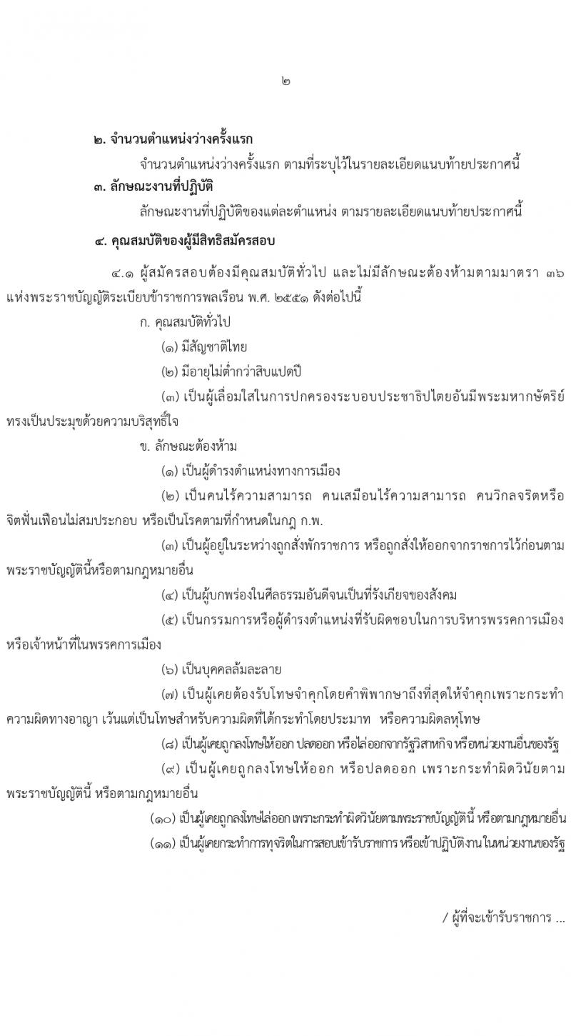 กรมพัฒนาพลังงานทดแทนและอนุรักษ์พลังงาน (ภาค ก พิเศษ) รับสมัครสอบแข่งขันเพื่อบรรจุและแต่งตั้งบุคคลเข้ารับราชการ 8 ตำแหน่ง ครั้งแรก 13 อัตรา (วุฒิ ปวส. ป.ตรี ป.โท) รับสมัครสอบทางอินเทอร์เน็ต ตั้งแต่วันที่ 22 ก.พ. - 14 มี.ค. 2567 หน้าที่ 2