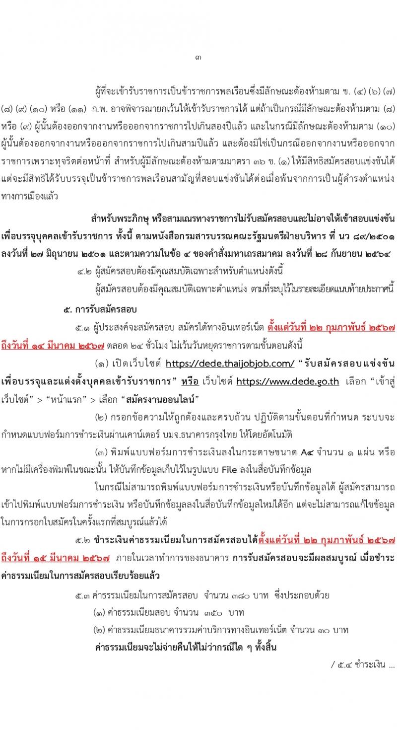 กรมพัฒนาพลังงานทดแทนและอนุรักษ์พลังงาน (ภาค ก พิเศษ) รับสมัครสอบแข่งขันเพื่อบรรจุและแต่งตั้งบุคคลเข้ารับราชการ 8 ตำแหน่ง ครั้งแรก 13 อัตรา (วุฒิ ปวส. ป.ตรี ป.โท) รับสมัครสอบทางอินเทอร์เน็ต ตั้งแต่วันที่ 22 ก.พ. - 14 มี.ค. 2567 หน้าที่ 3