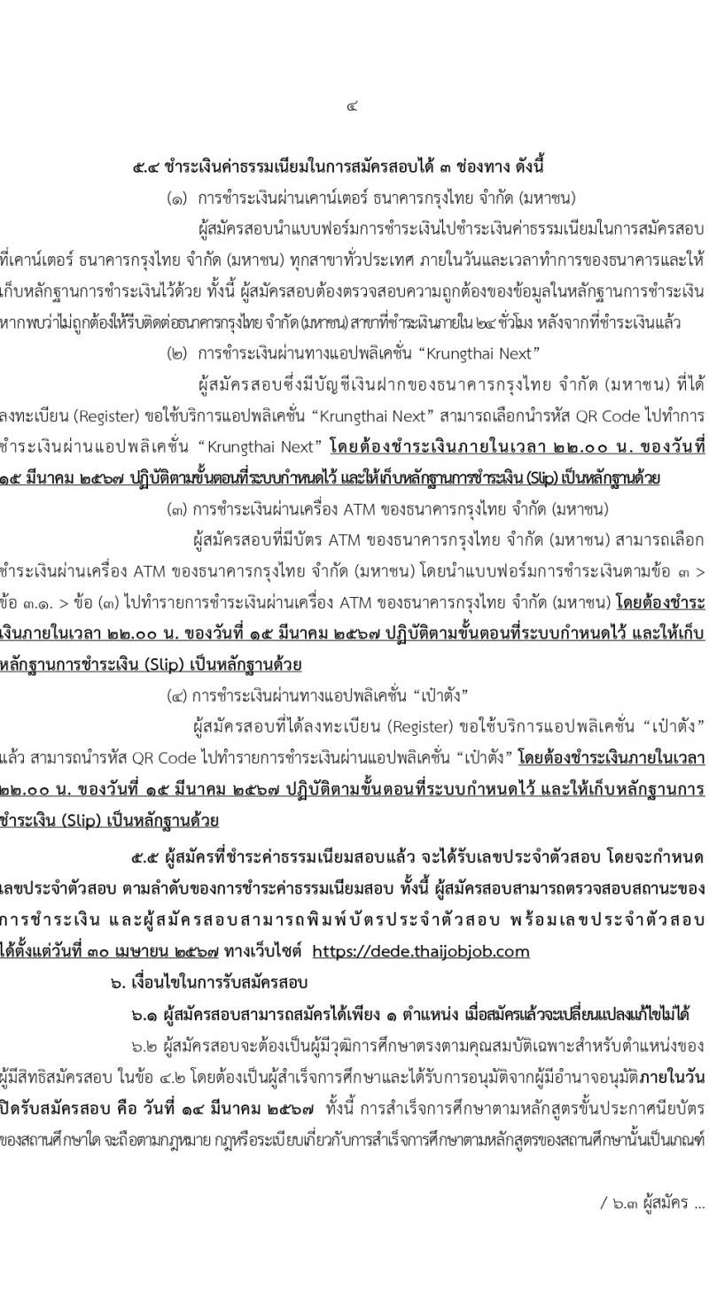 กรมพัฒนาพลังงานทดแทนและอนุรักษ์พลังงาน (ภาค ก พิเศษ) รับสมัครสอบแข่งขันเพื่อบรรจุและแต่งตั้งบุคคลเข้ารับราชการ 8 ตำแหน่ง ครั้งแรก 13 อัตรา (วุฒิ ปวส. ป.ตรี ป.โท) รับสมัครสอบทางอินเทอร์เน็ต ตั้งแต่วันที่ 22 ก.พ. - 14 มี.ค. 2567 หน้าที่ 4