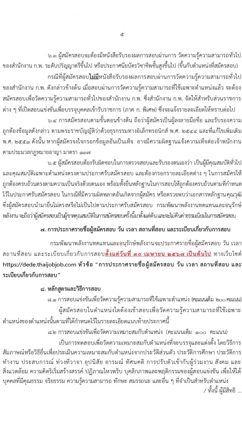 กรมพัฒนาพลังงานทดแทนและอนุรักษ์พลังงาน (ภาค ก พิเศษ) รับสมัครสอบแข่งขันเพื่อบรรจุและแต่งตั้งบุคคลเข้ารับราชการ 8 ตำแหน่ง ครั้งแรก 13 อัตรา (วุฒิ ปวส. ป.ตรี ป.โท) รับสมัครสอบทางอินเทอร์เน็ต ตั้งแต่วันที่ 22 ก.พ. - 14 มี.ค. 2567 หน้าที่ 5