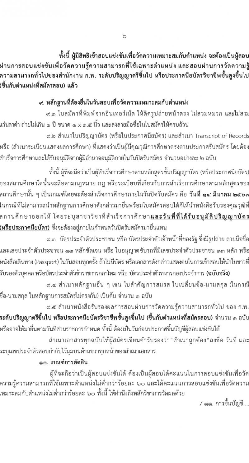 กรมพัฒนาพลังงานทดแทนและอนุรักษ์พลังงาน (ภาค ก พิเศษ) รับสมัครสอบแข่งขันเพื่อบรรจุและแต่งตั้งบุคคลเข้ารับราชการ 8 ตำแหน่ง ครั้งแรก 13 อัตรา (วุฒิ ปวส. ป.ตรี ป.โท) รับสมัครสอบทางอินเทอร์เน็ต ตั้งแต่วันที่ 22 ก.พ. - 14 มี.ค. 2567 หน้าที่ 6