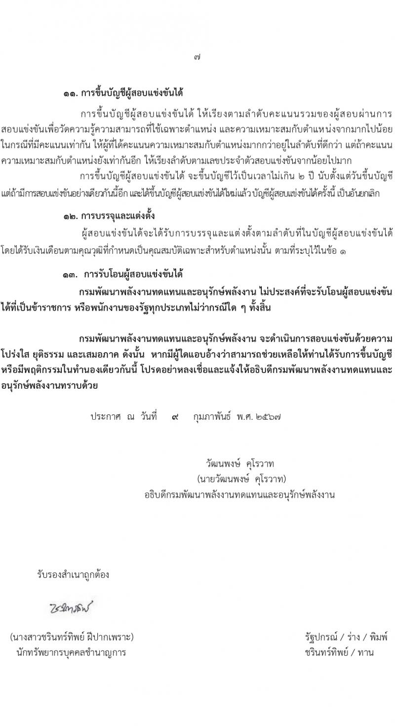 กรมพัฒนาพลังงานทดแทนและอนุรักษ์พลังงาน (ภาค ก พิเศษ) รับสมัครสอบแข่งขันเพื่อบรรจุและแต่งตั้งบุคคลเข้ารับราชการ 8 ตำแหน่ง ครั้งแรก 13 อัตรา (วุฒิ ปวส. ป.ตรี ป.โท) รับสมัครสอบทางอินเทอร์เน็ต ตั้งแต่วันที่ 22 ก.พ. - 14 มี.ค. 2567 หน้าที่ 7