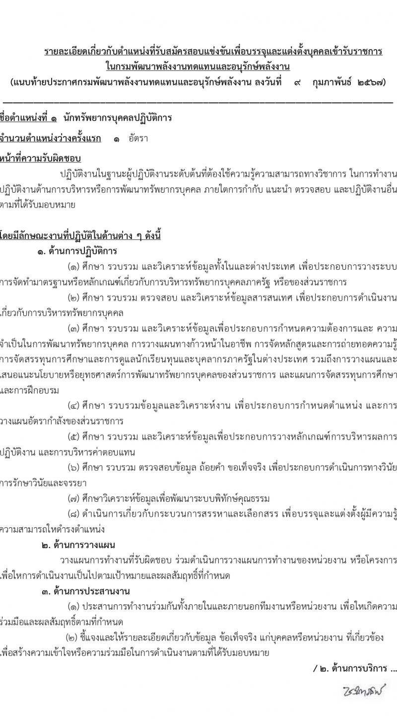 กรมพัฒนาพลังงานทดแทนและอนุรักษ์พลังงาน (ภาค ก พิเศษ) รับสมัครสอบแข่งขันเพื่อบรรจุและแต่งตั้งบุคคลเข้ารับราชการ 8 ตำแหน่ง ครั้งแรก 13 อัตรา (วุฒิ ปวส. ป.ตรี ป.โท) รับสมัครสอบทางอินเทอร์เน็ต ตั้งแต่วันที่ 22 ก.พ. - 14 มี.ค. 2567 หน้าที่ 8