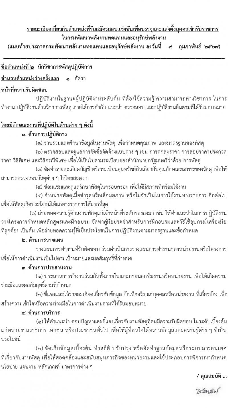 กรมพัฒนาพลังงานทดแทนและอนุรักษ์พลังงาน (ภาค ก พิเศษ) รับสมัครสอบแข่งขันเพื่อบรรจุและแต่งตั้งบุคคลเข้ารับราชการ 8 ตำแหน่ง ครั้งแรก 13 อัตรา (วุฒิ ปวส. ป.ตรี ป.โท) รับสมัครสอบทางอินเทอร์เน็ต ตั้งแต่วันที่ 22 ก.พ. - 14 มี.ค. 2567 หน้าที่ 10