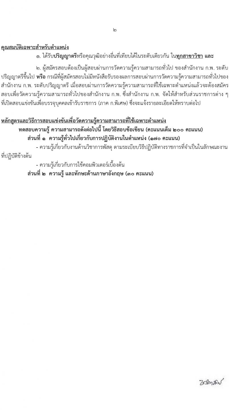 กรมพัฒนาพลังงานทดแทนและอนุรักษ์พลังงาน (ภาค ก พิเศษ) รับสมัครสอบแข่งขันเพื่อบรรจุและแต่งตั้งบุคคลเข้ารับราชการ 8 ตำแหน่ง ครั้งแรก 13 อัตรา (วุฒิ ปวส. ป.ตรี ป.โท) รับสมัครสอบทางอินเทอร์เน็ต ตั้งแต่วันที่ 22 ก.พ. - 14 มี.ค. 2567 หน้าที่ 11