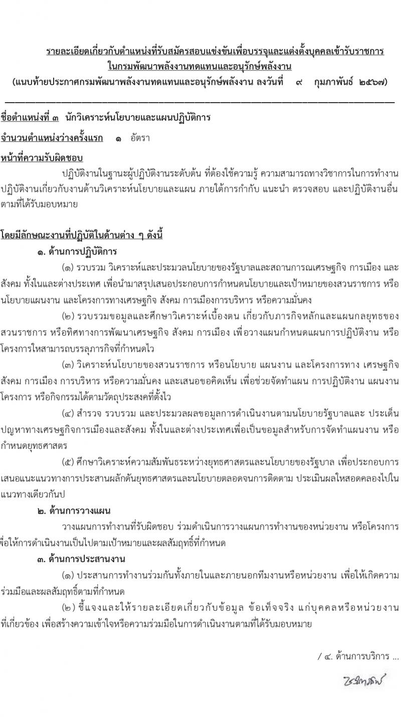 กรมพัฒนาพลังงานทดแทนและอนุรักษ์พลังงาน (ภาค ก พิเศษ) รับสมัครสอบแข่งขันเพื่อบรรจุและแต่งตั้งบุคคลเข้ารับราชการ 8 ตำแหน่ง ครั้งแรก 13 อัตรา (วุฒิ ปวส. ป.ตรี ป.โท) รับสมัครสอบทางอินเทอร์เน็ต ตั้งแต่วันที่ 22 ก.พ. - 14 มี.ค. 2567 หน้าที่ 12