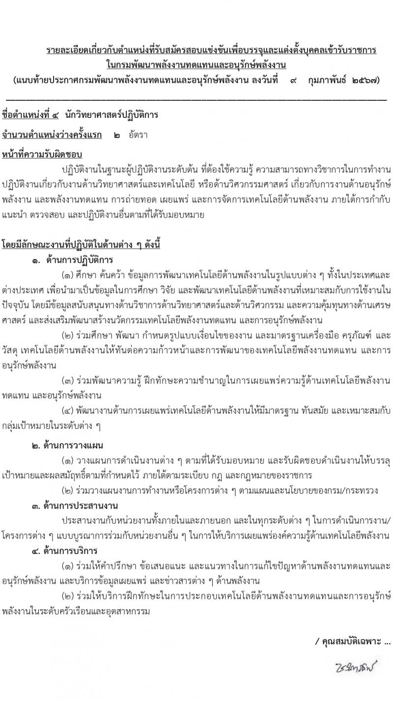 กรมพัฒนาพลังงานทดแทนและอนุรักษ์พลังงาน (ภาค ก พิเศษ) รับสมัครสอบแข่งขันเพื่อบรรจุและแต่งตั้งบุคคลเข้ารับราชการ 8 ตำแหน่ง ครั้งแรก 13 อัตรา (วุฒิ ปวส. ป.ตรี ป.โท) รับสมัครสอบทางอินเทอร์เน็ต ตั้งแต่วันที่ 22 ก.พ. - 14 มี.ค. 2567 หน้าที่ 14