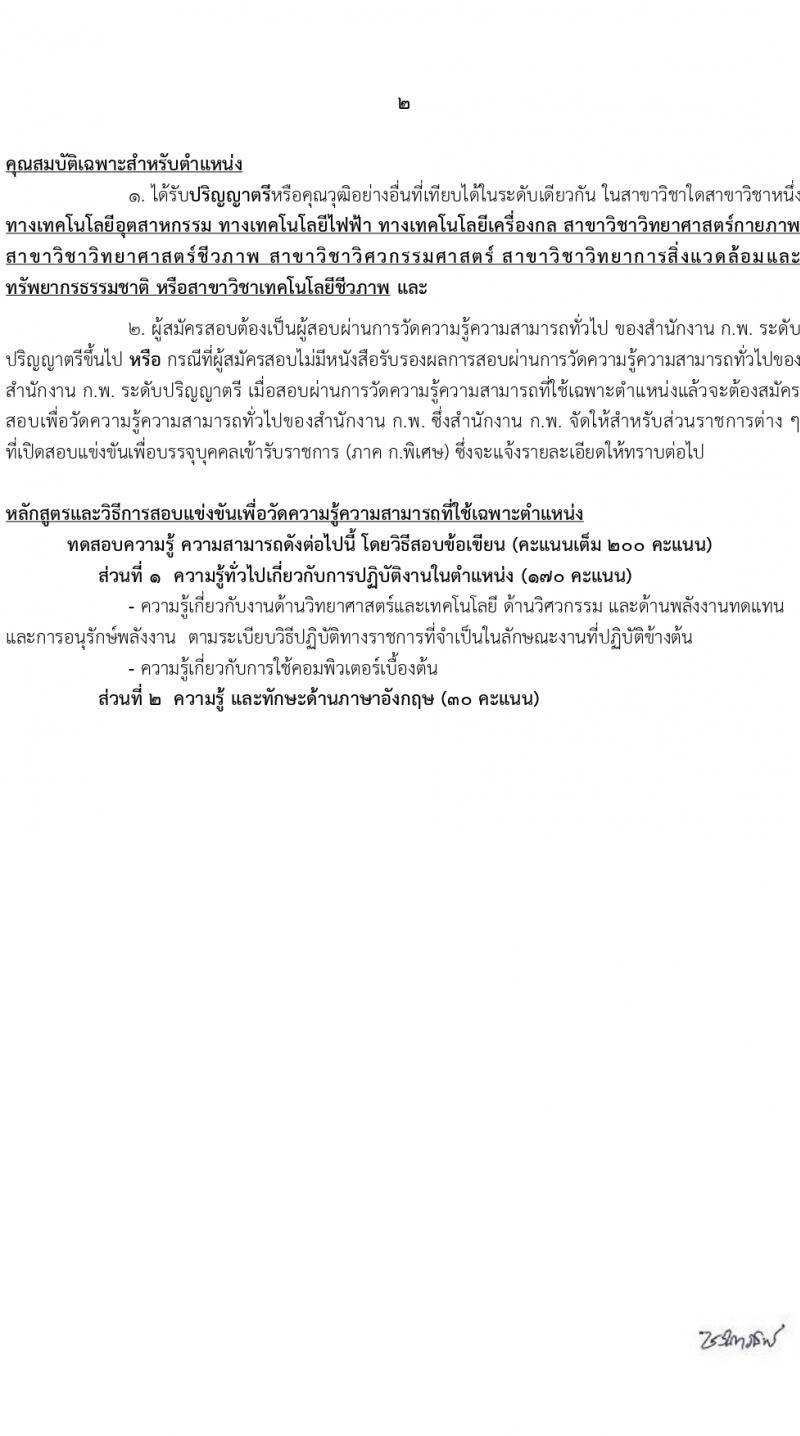 กรมพัฒนาพลังงานทดแทนและอนุรักษ์พลังงาน (ภาค ก พิเศษ) รับสมัครสอบแข่งขันเพื่อบรรจุและแต่งตั้งบุคคลเข้ารับราชการ 8 ตำแหน่ง ครั้งแรก 13 อัตรา (วุฒิ ปวส. ป.ตรี ป.โท) รับสมัครสอบทางอินเทอร์เน็ต ตั้งแต่วันที่ 22 ก.พ. - 14 มี.ค. 2567 หน้าที่ 15