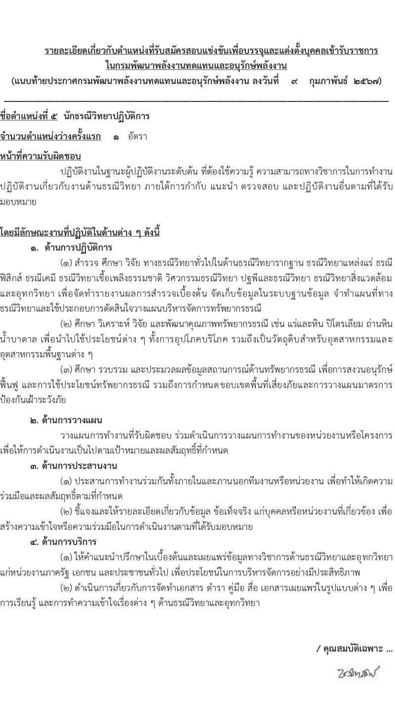 กรมพัฒนาพลังงานทดแทนและอนุรักษ์พลังงาน (ภาค ก พิเศษ) รับสมัครสอบแข่งขันเพื่อบรรจุและแต่งตั้งบุคคลเข้ารับราชการ 8 ตำแหน่ง ครั้งแรก 13 อัตรา (วุฒิ ปวส. ป.ตรี ป.โท) รับสมัครสอบทางอินเทอร์เน็ต ตั้งแต่วันที่ 22 ก.พ. - 14 มี.ค. 2567 หน้าที่ 1