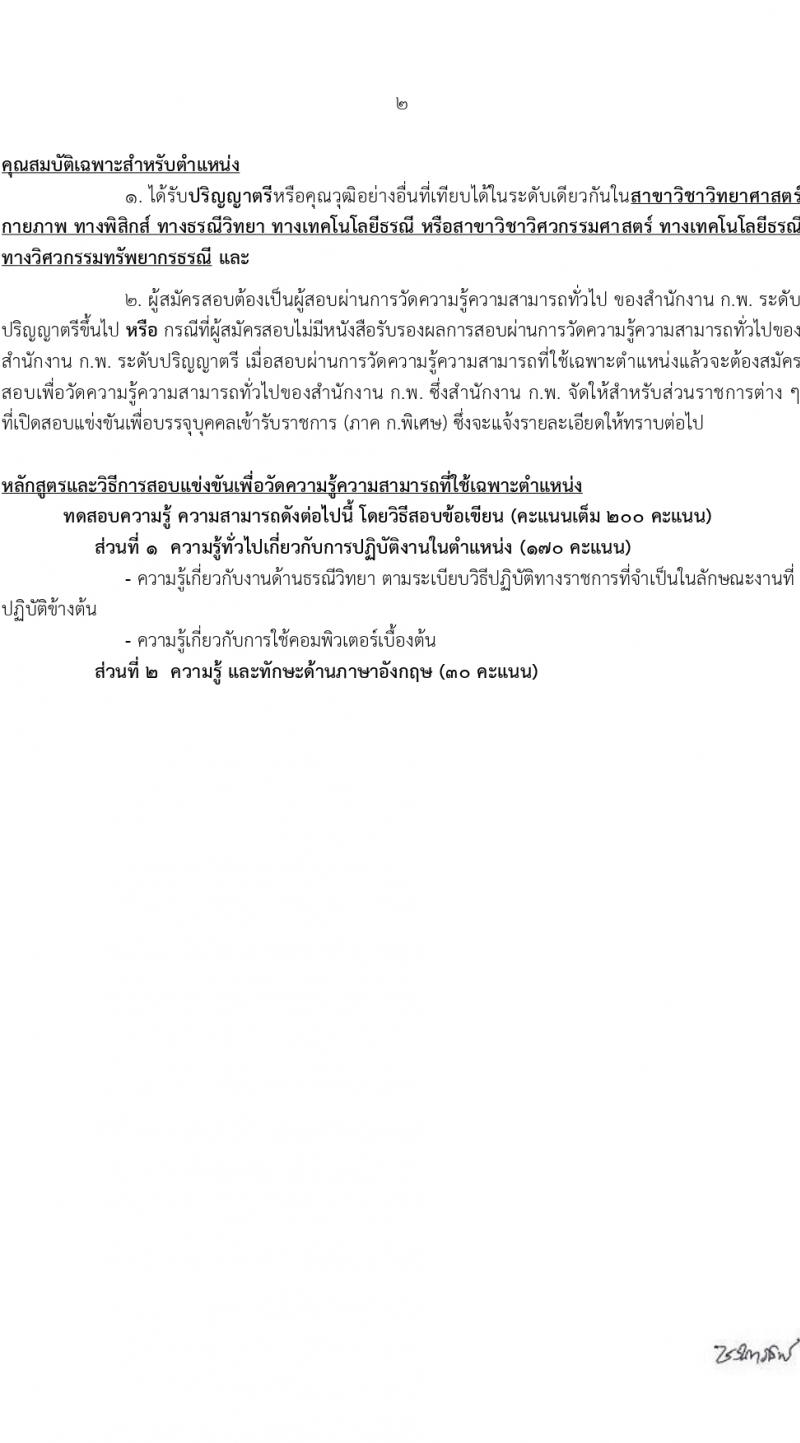 กรมพัฒนาพลังงานทดแทนและอนุรักษ์พลังงาน (ภาค ก พิเศษ) รับสมัครสอบแข่งขันเพื่อบรรจุและแต่งตั้งบุคคลเข้ารับราชการ 8 ตำแหน่ง ครั้งแรก 13 อัตรา (วุฒิ ปวส. ป.ตรี ป.โท) รับสมัครสอบทางอินเทอร์เน็ต ตั้งแต่วันที่ 22 ก.พ. - 14 มี.ค. 2567 หน้าที่ 2