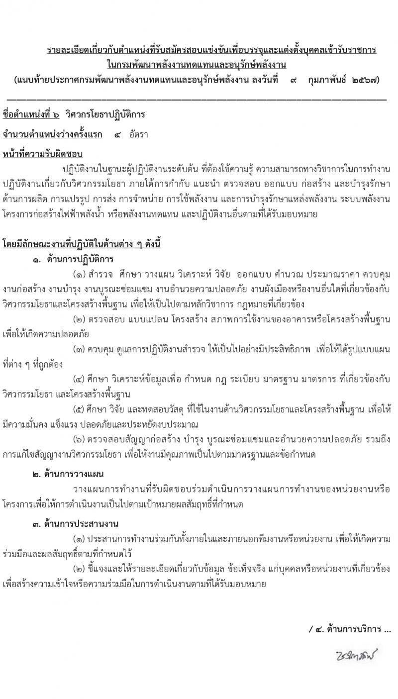 กรมพัฒนาพลังงานทดแทนและอนุรักษ์พลังงาน (ภาค ก พิเศษ) รับสมัครสอบแข่งขันเพื่อบรรจุและแต่งตั้งบุคคลเข้ารับราชการ 8 ตำแหน่ง ครั้งแรก 13 อัตรา (วุฒิ ปวส. ป.ตรี ป.โท) รับสมัครสอบทางอินเทอร์เน็ต ตั้งแต่วันที่ 22 ก.พ. - 14 มี.ค. 2567 หน้าที่ 3
