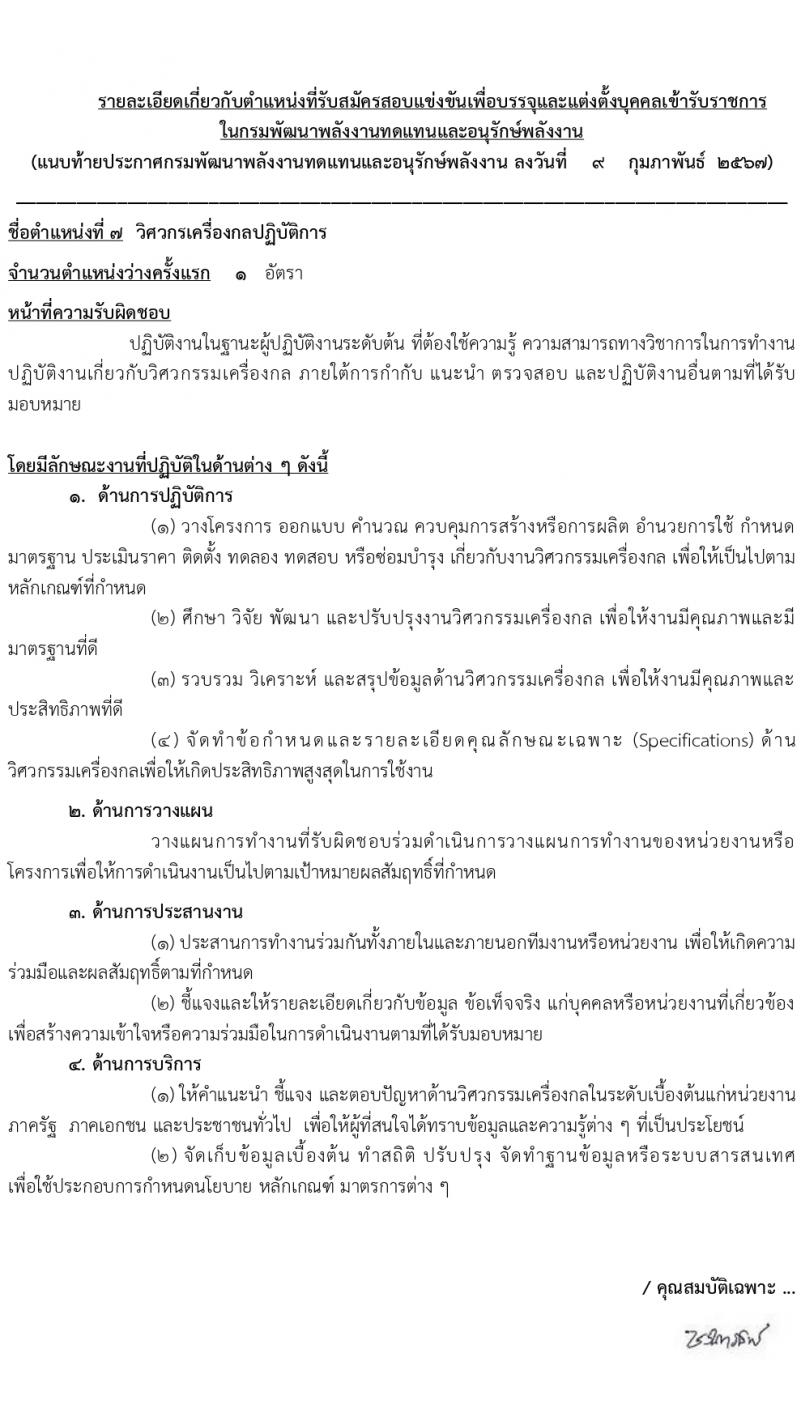 กรมพัฒนาพลังงานทดแทนและอนุรักษ์พลังงาน (ภาค ก พิเศษ) รับสมัครสอบแข่งขันเพื่อบรรจุและแต่งตั้งบุคคลเข้ารับราชการ 8 ตำแหน่ง ครั้งแรก 13 อัตรา (วุฒิ ปวส. ป.ตรี ป.โท) รับสมัครสอบทางอินเทอร์เน็ต ตั้งแต่วันที่ 22 ก.พ. - 14 มี.ค. 2567 หน้าที่ 5