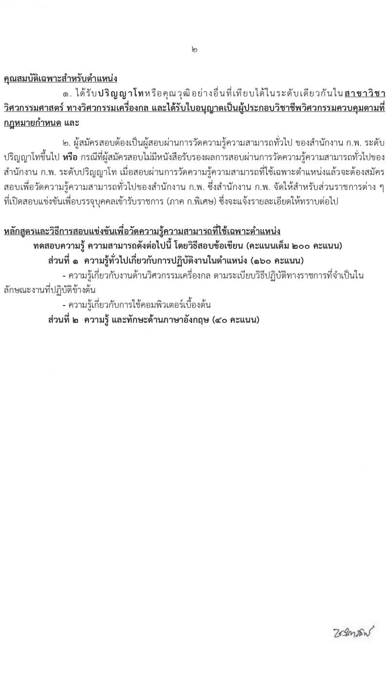 กรมพัฒนาพลังงานทดแทนและอนุรักษ์พลังงาน (ภาค ก พิเศษ) รับสมัครสอบแข่งขันเพื่อบรรจุและแต่งตั้งบุคคลเข้ารับราชการ 8 ตำแหน่ง ครั้งแรก 13 อัตรา (วุฒิ ปวส. ป.ตรี ป.โท) รับสมัครสอบทางอินเทอร์เน็ต ตั้งแต่วันที่ 22 ก.พ. - 14 มี.ค. 2567 หน้าที่ 6