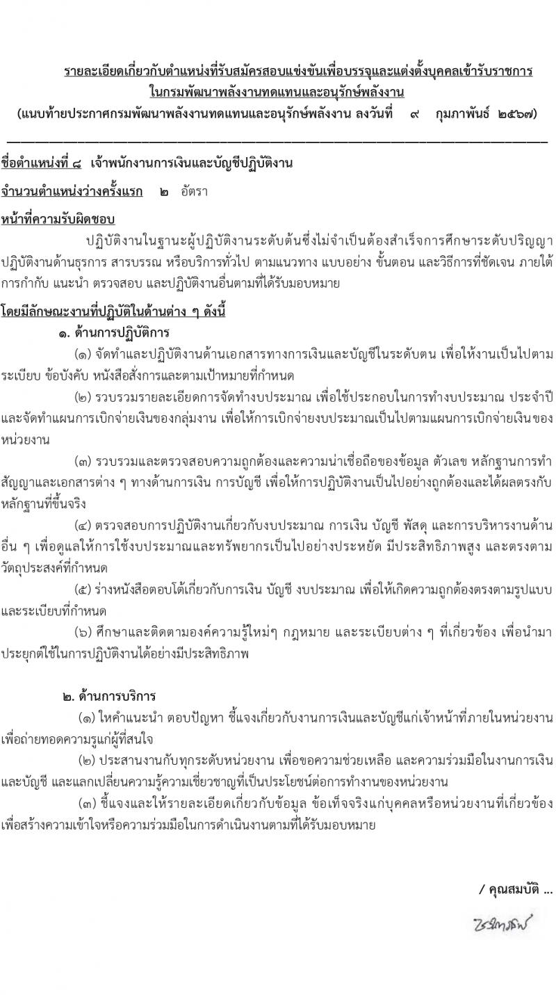 กรมพัฒนาพลังงานทดแทนและอนุรักษ์พลังงาน (ภาค ก พิเศษ) รับสมัครสอบแข่งขันเพื่อบรรจุและแต่งตั้งบุคคลเข้ารับราชการ 8 ตำแหน่ง ครั้งแรก 13 อัตรา (วุฒิ ปวส. ป.ตรี ป.โท) รับสมัครสอบทางอินเทอร์เน็ต ตั้งแต่วันที่ 22 ก.พ. - 14 มี.ค. 2567 หน้าที่ 7
