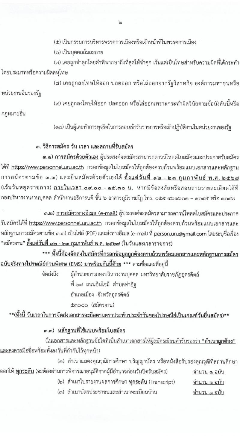 มหาวิทยาลัยราชภัฏอุตรดิตถ์ รับสมัครบุคคลเพื่อบรรจุและแต่งตั้งเป็นพนักงาน 4 อัตรา (วุฒิ ป.โท ป.เอก) รับสมัครสอบด้วยตนเอง ตั้งแต่วันที่ 12-23 ก.พ. 2567 หน้าที่ 2