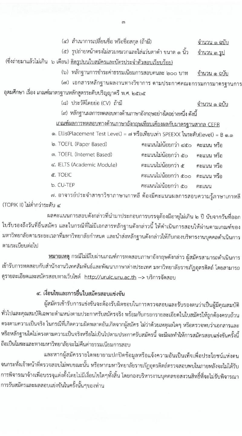 มหาวิทยาลัยราชภัฏอุตรดิตถ์ รับสมัครบุคคลเพื่อบรรจุและแต่งตั้งเป็นพนักงาน 4 อัตรา (วุฒิ ป.โท ป.เอก) รับสมัครสอบด้วยตนเอง ตั้งแต่วันที่ 12-23 ก.พ. 2567 หน้าที่ 3