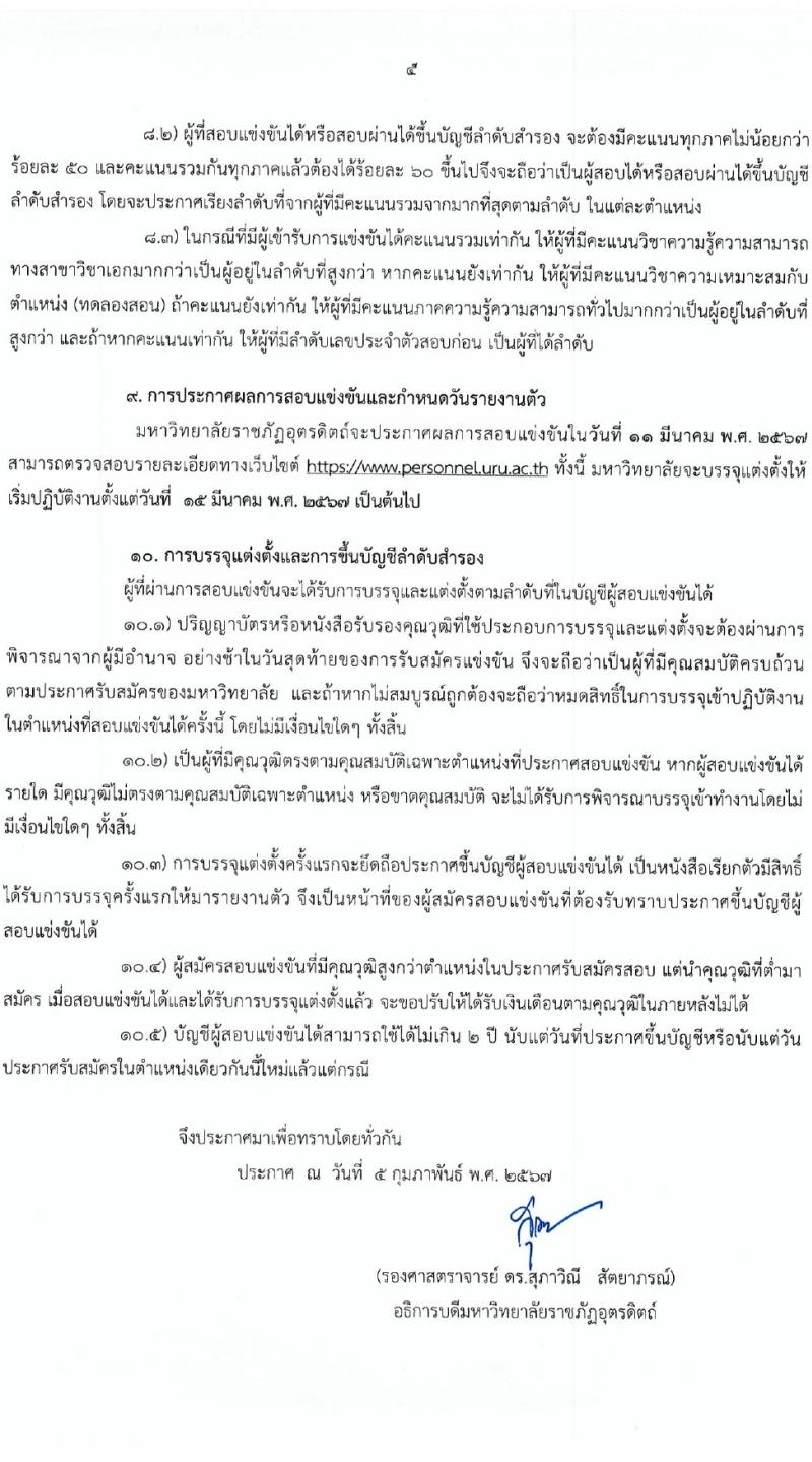มหาวิทยาลัยราชภัฏอุตรดิตถ์ รับสมัครบุคคลเพื่อบรรจุและแต่งตั้งเป็นพนักงาน 4 อัตรา (วุฒิ ป.โท ป.เอก) รับสมัครสอบด้วยตนเอง ตั้งแต่วันที่ 12-23 ก.พ. 2567 หน้าที่ 5