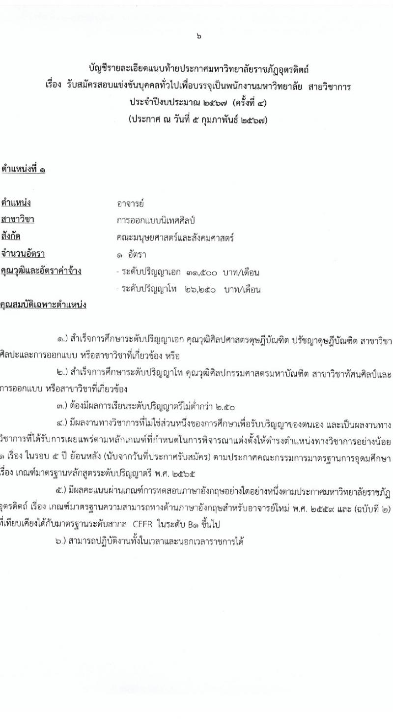 มหาวิทยาลัยราชภัฏอุตรดิตถ์ รับสมัครบุคคลเพื่อบรรจุและแต่งตั้งเป็นพนักงาน 4 อัตรา (วุฒิ ป.โท ป.เอก) รับสมัครสอบด้วยตนเอง ตั้งแต่วันที่ 12-23 ก.พ. 2567 หน้าที่ 6