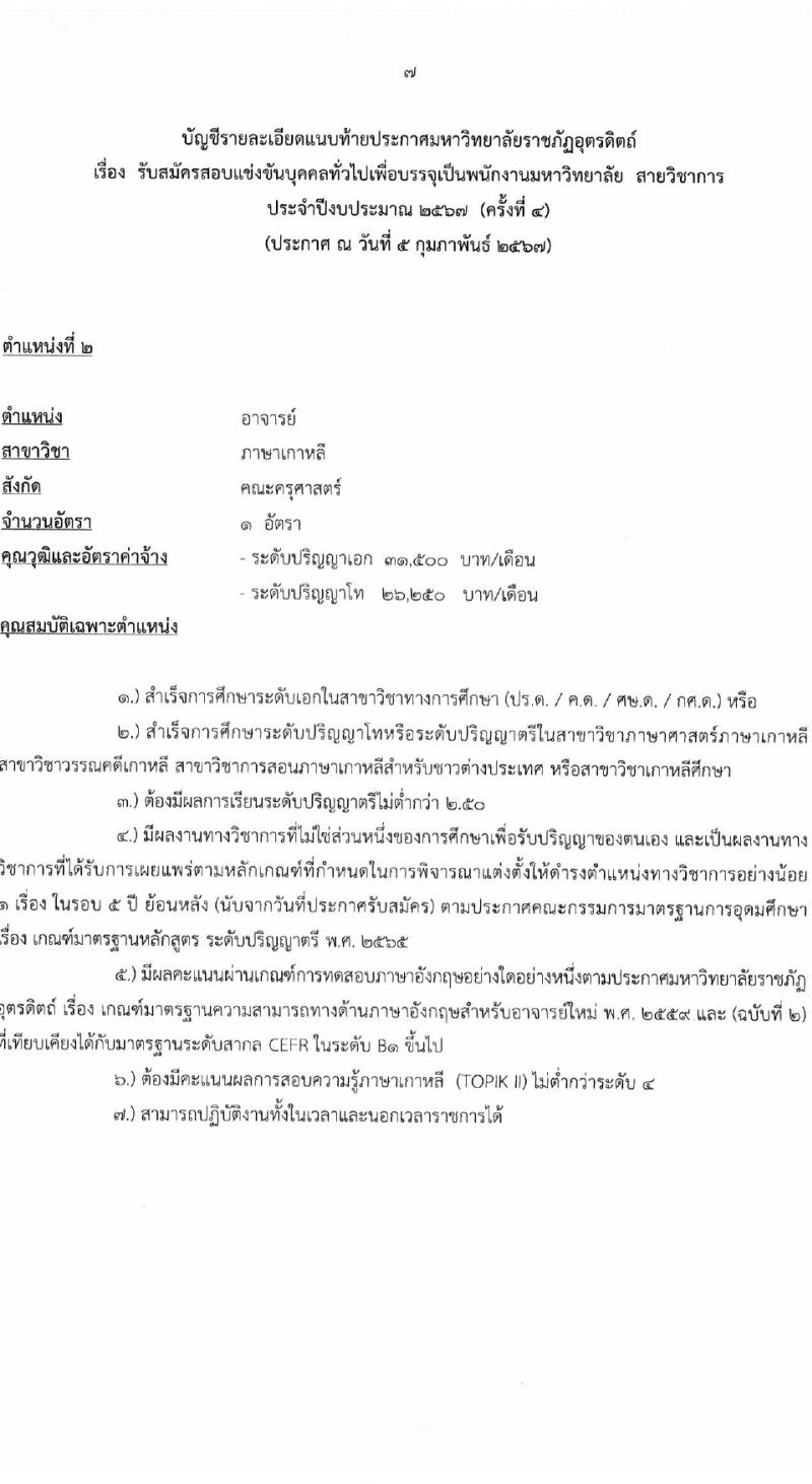มหาวิทยาลัยราชภัฏอุตรดิตถ์ รับสมัครบุคคลเพื่อบรรจุและแต่งตั้งเป็นพนักงาน 4 อัตรา (วุฒิ ป.โท ป.เอก) รับสมัครสอบด้วยตนเอง ตั้งแต่วันที่ 12-23 ก.พ. 2567 หน้าที่ 7