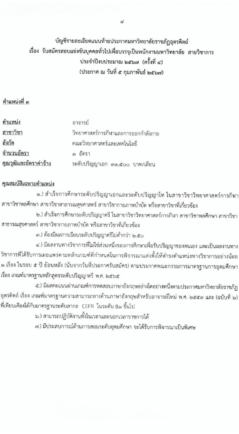มหาวิทยาลัยราชภัฏอุตรดิตถ์ รับสมัครบุคคลเพื่อบรรจุและแต่งตั้งเป็นพนักงาน 4 อัตรา (วุฒิ ป.โท ป.เอก) รับสมัครสอบด้วยตนเอง ตั้งแต่วันที่ 12-23 ก.พ. 2567 หน้าที่ 8