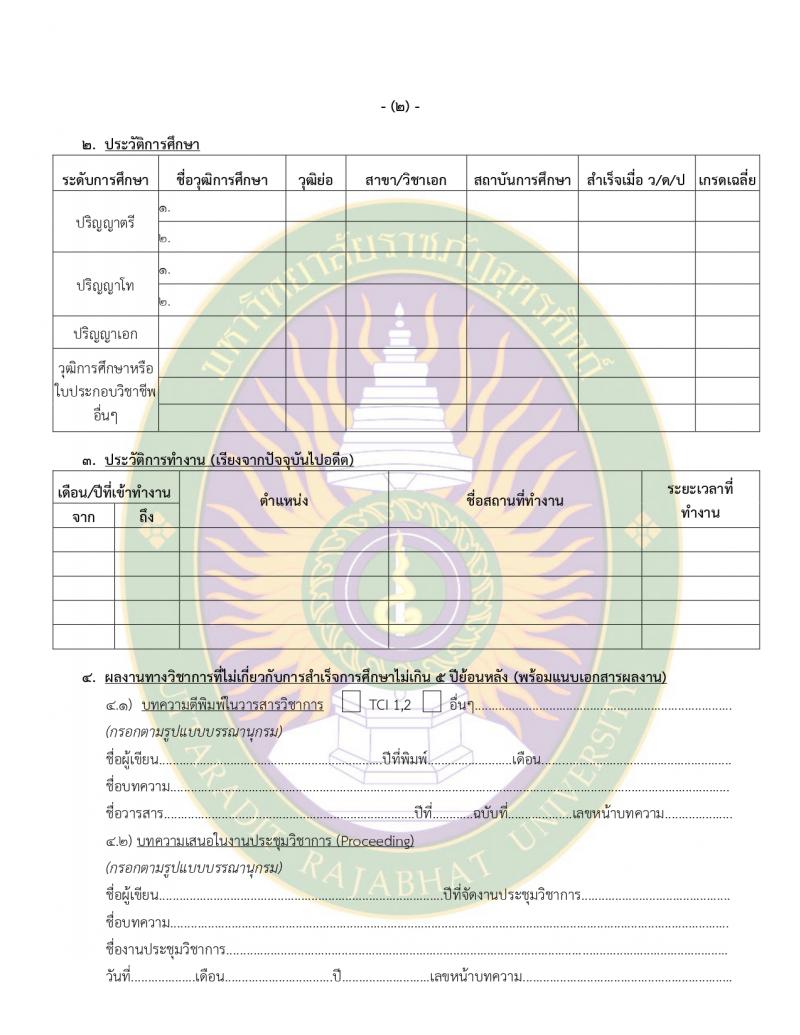 มหาวิทยาลัยราชภัฏอุตรดิตถ์ รับสมัครบุคคลเพื่อบรรจุและแต่งตั้งเป็นพนักงาน 4 อัตรา (วุฒิ ป.โท ป.เอก) รับสมัครสอบด้วยตนเอง ตั้งแต่วันที่ 12-23 ก.พ. 2567 หน้าที่ 11