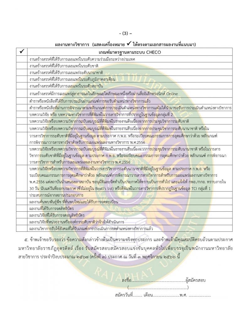 มหาวิทยาลัยราชภัฏอุตรดิตถ์ รับสมัครบุคคลเพื่อบรรจุและแต่งตั้งเป็นพนักงาน 4 อัตรา (วุฒิ ป.โท ป.เอก) รับสมัครสอบด้วยตนเอง ตั้งแต่วันที่ 12-23 ก.พ. 2567 หน้าที่ 12