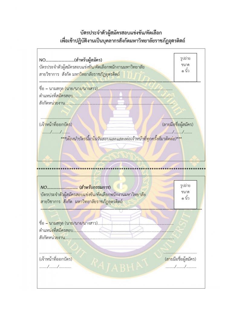 มหาวิทยาลัยราชภัฏอุตรดิตถ์ รับสมัครบุคคลเพื่อบรรจุและแต่งตั้งเป็นพนักงาน 4 อัตรา (วุฒิ ป.โท ป.เอก) รับสมัครสอบด้วยตนเอง ตั้งแต่วันที่ 12-23 ก.พ. 2567 หน้าที่ 13
