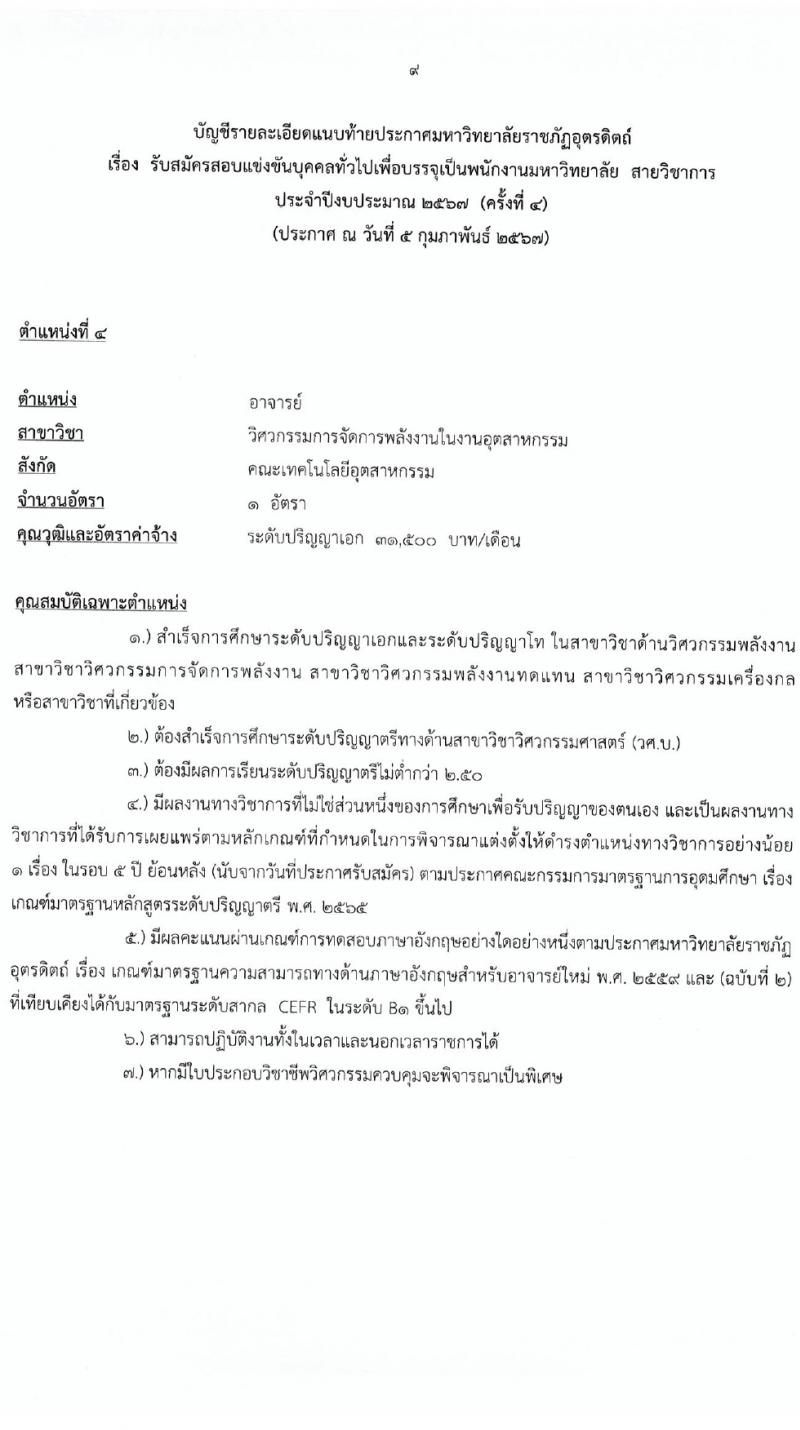 มหาวิทยาลัยราชภัฏอุตรดิตถ์ รับสมัครบุคคลเพื่อบรรจุและแต่งตั้งเป็นพนักงาน 4 อัตรา (วุฒิ ป.โท ป.เอก) รับสมัครสอบด้วยตนเอง ตั้งแต่วันที่ 12-23 ก.พ. 2567 หน้าที่ 9