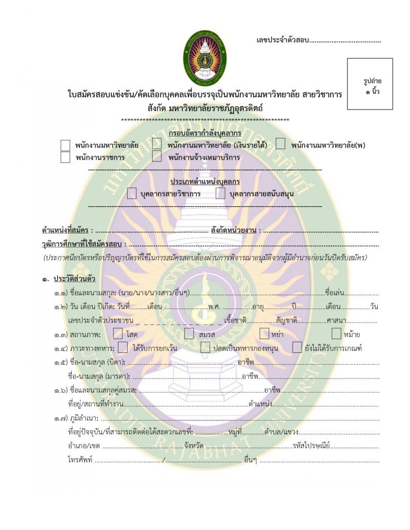 มหาวิทยาลัยราชภัฏอุตรดิตถ์ รับสมัครบุคคลเพื่อบรรจุและแต่งตั้งเป็นพนักงาน 4 อัตรา (วุฒิ ป.โท ป.เอก) รับสมัครสอบด้วยตนเอง ตั้งแต่วันที่ 12-23 ก.พ. 2567 หน้าที่ 10