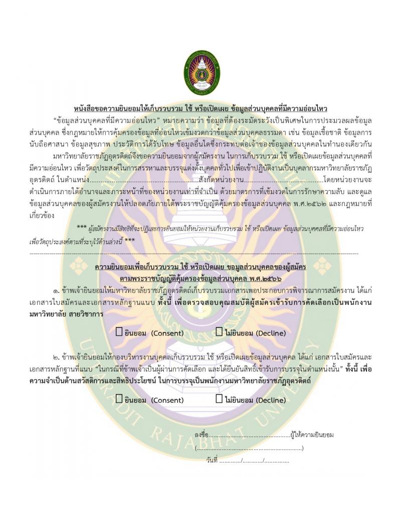 มหาวิทยาลัยราชภัฏอุตรดิตถ์ รับสมัครบุคคลเพื่อบรรจุและแต่งตั้งเป็นพนักงาน 4 อัตรา (วุฒิ ป.โท ป.เอก) รับสมัครสอบด้วยตนเอง ตั้งแต่วันที่ 12-23 ก.พ. 2567 หน้าที่ 14