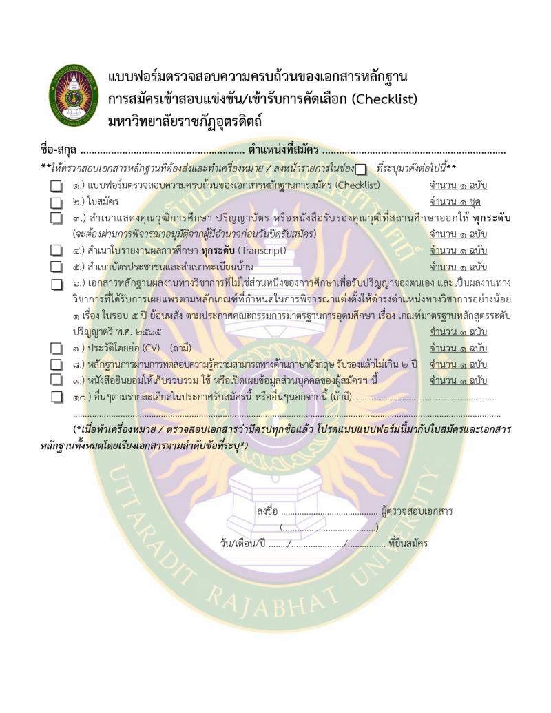 มหาวิทยาลัยราชภัฏอุตรดิตถ์ รับสมัครบุคคลเพื่อบรรจุและแต่งตั้งเป็นพนักงาน 4 อัตรา (วุฒิ ป.โท ป.เอก) รับสมัครสอบด้วยตนเอง ตั้งแต่วันที่ 12-23 ก.พ. 2567 หน้าที่ 15